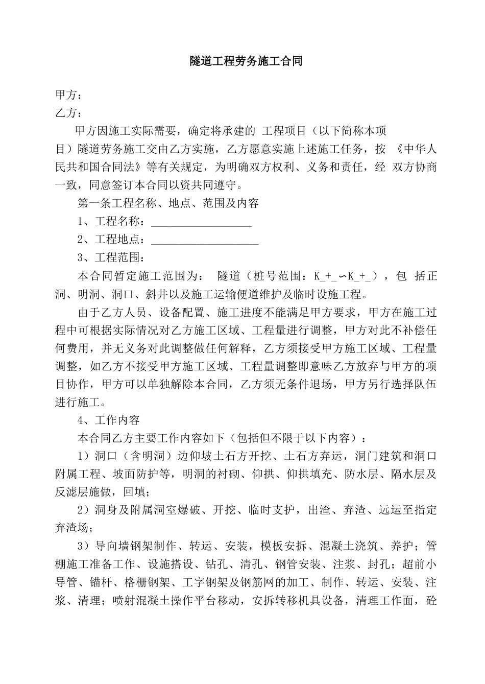 隧道劳务施工合同_第1页