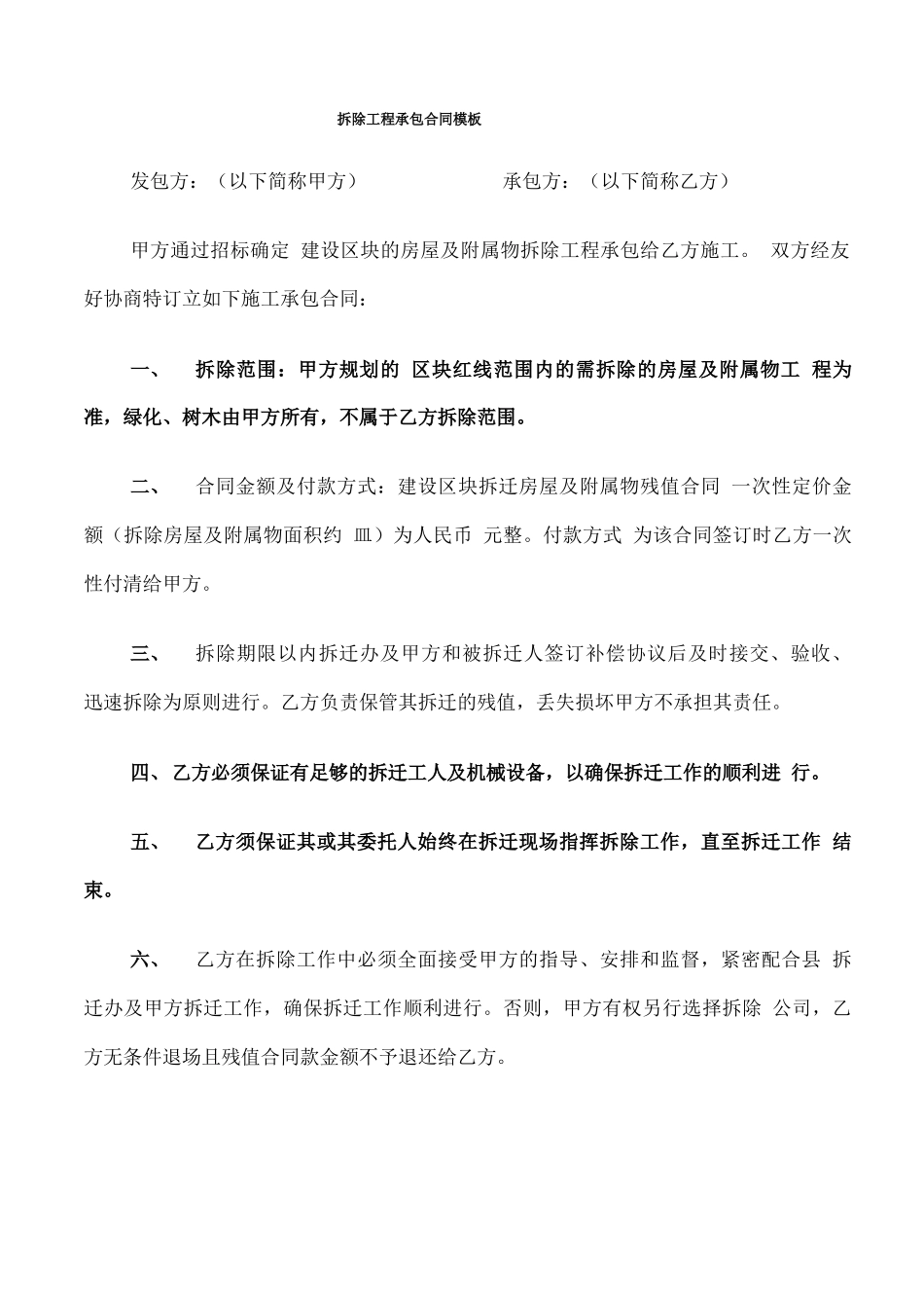 拆除工程承包合同模板_第1页