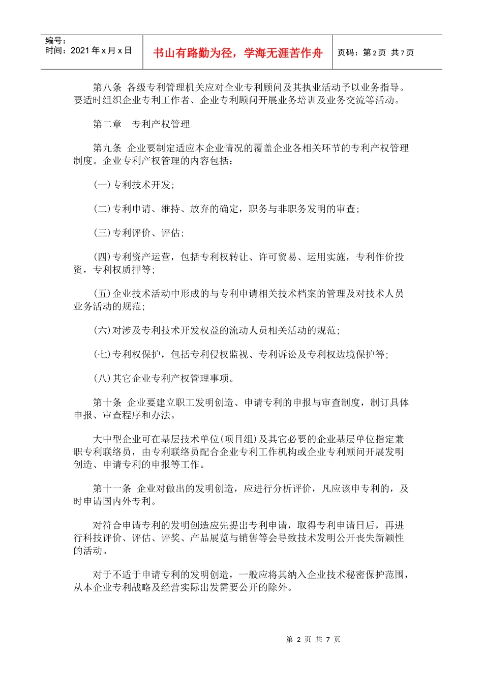 企业专利工作管理办法(试行)_第2页