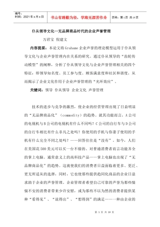 仆从领导文化--无品牌商品时代的企业声誉管理
