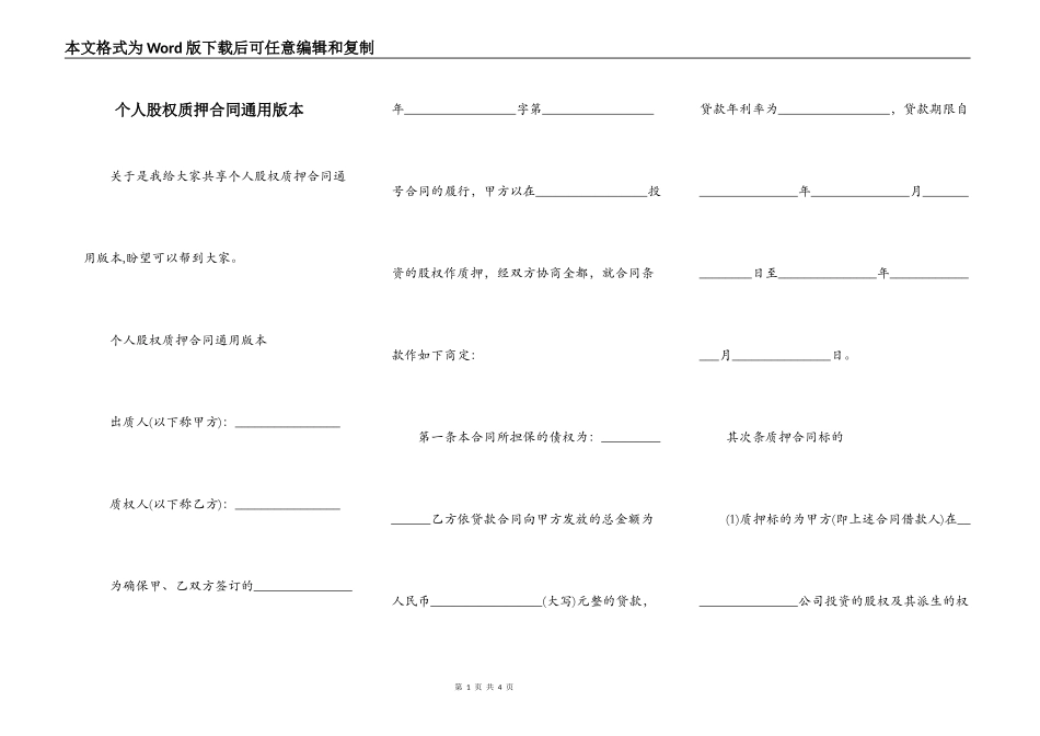 个人股权质押合同通用版本_第1页