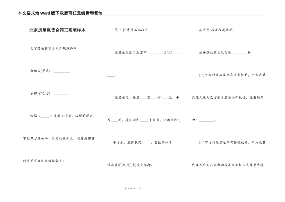 北京房屋租赁合同正规版样本_第1页