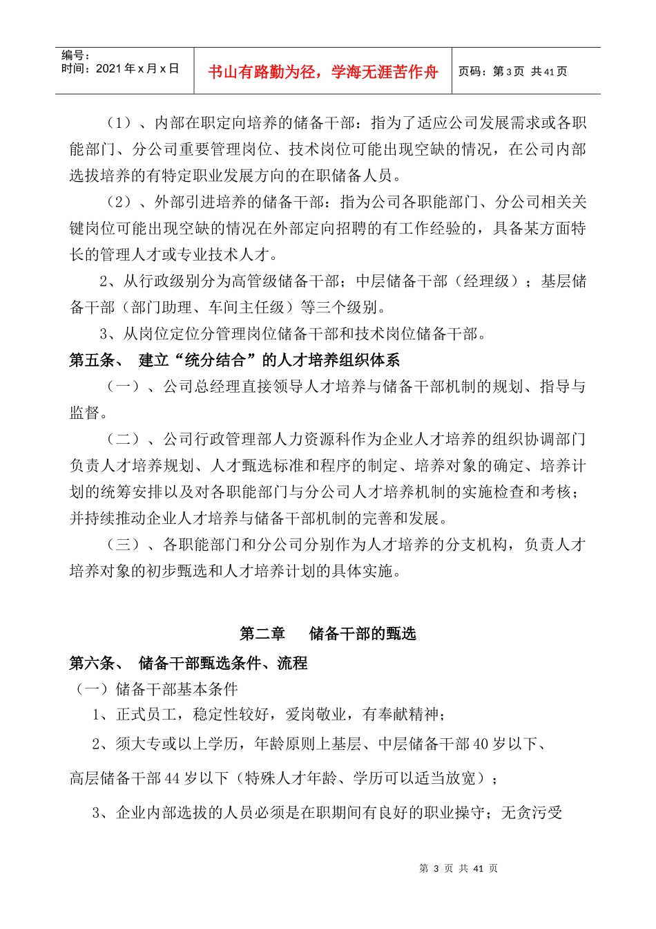 人才管理与储备干部培养制度_第3页