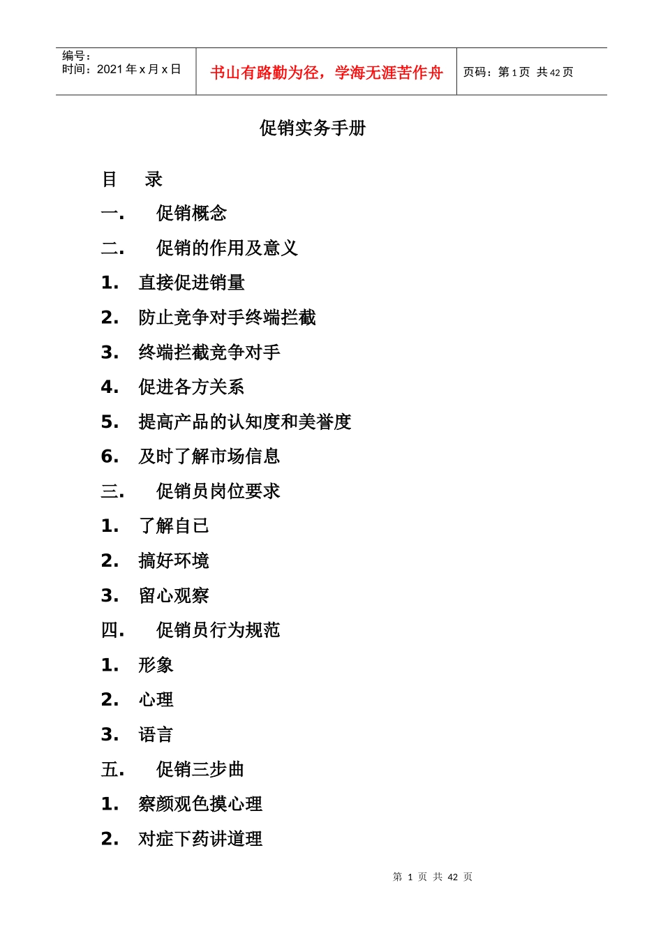企业促销管理实务手册_第1页
