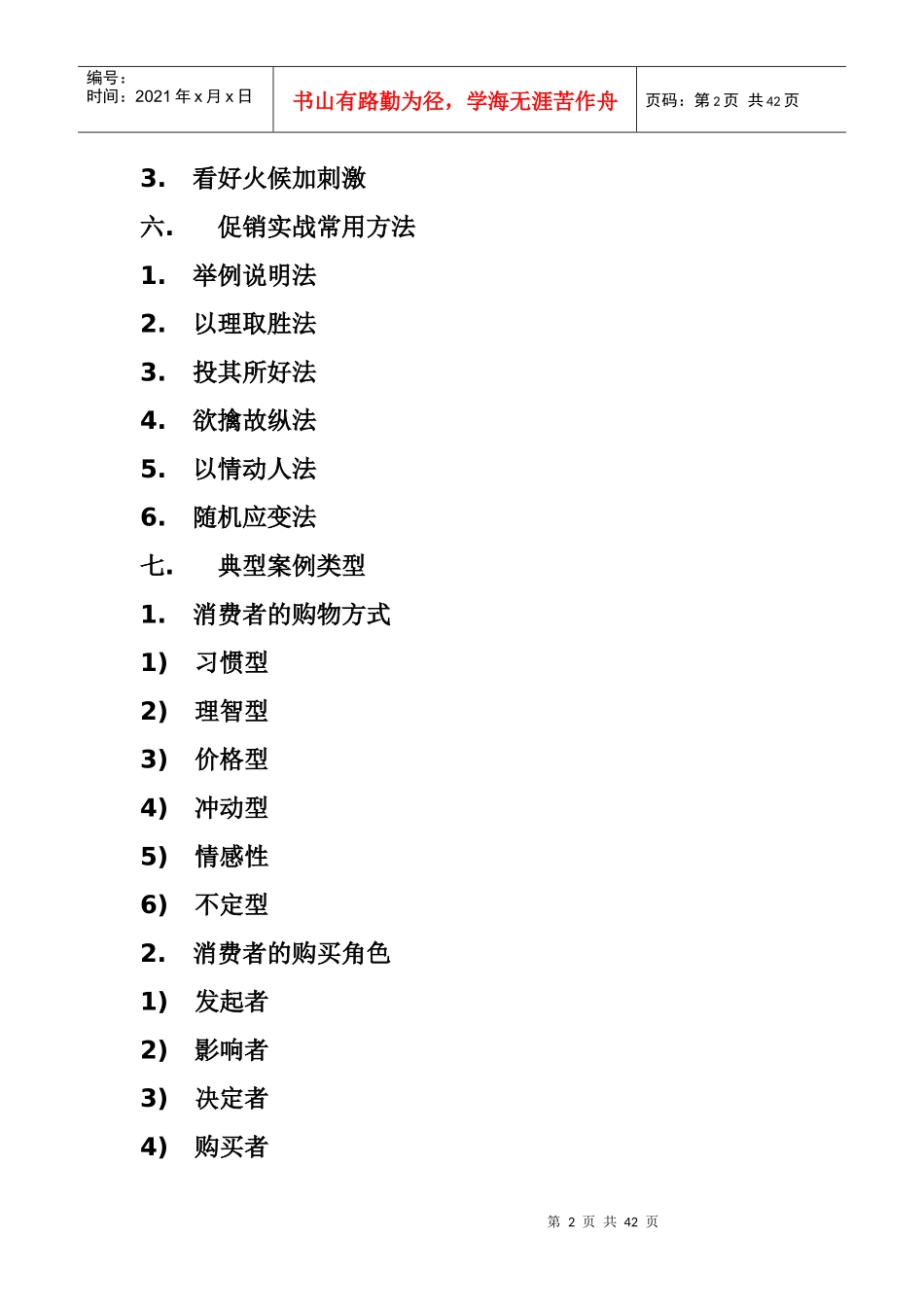 企业促销管理实务手册_第2页