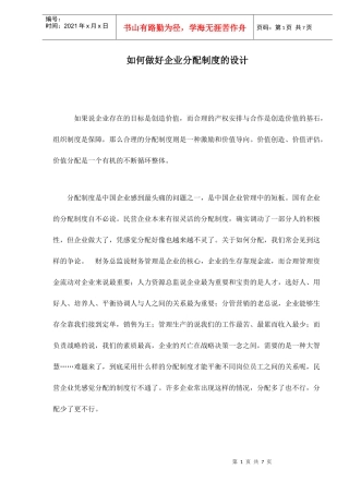 企业分配制度的设计管理