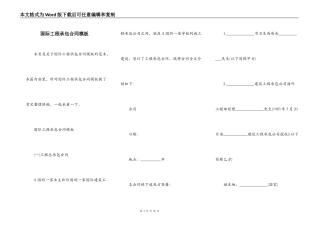国际工程承包合同模板