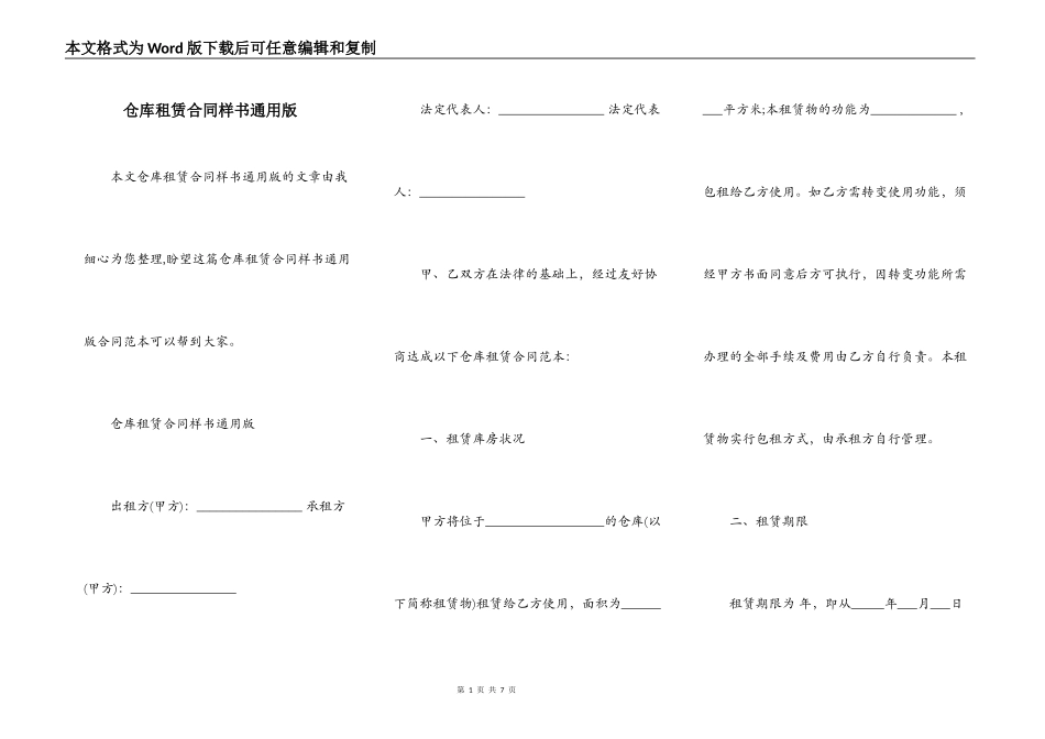 仓库租赁合同样书通用版_第1页
