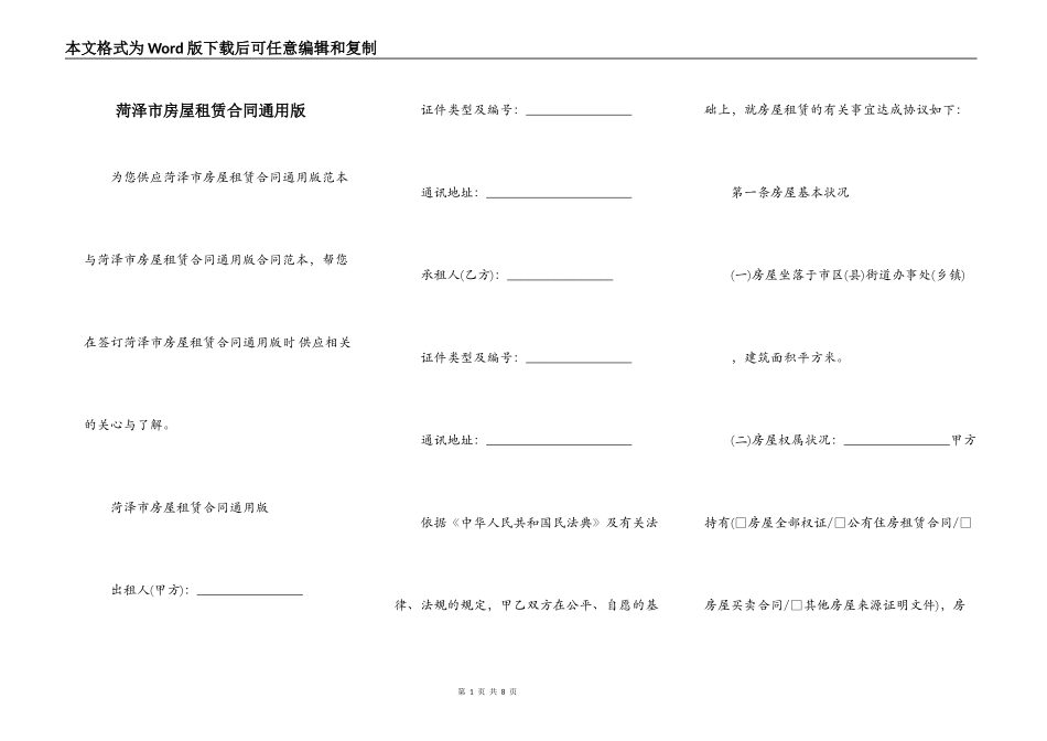 菏泽市房屋租赁合同通用版_第1页