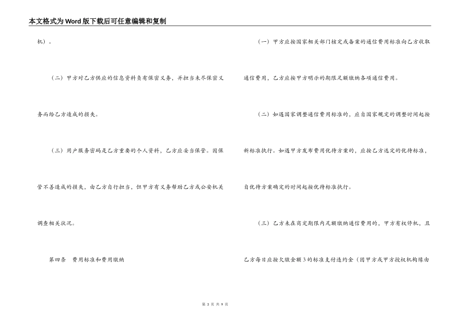北京市移动电话入网合同（适用于签约后付费项目）_第3页