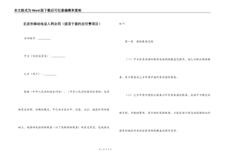 北京市移动电话入网合同（适用于签约后付费项目）
