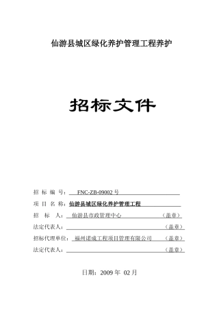 仙游县城区绿化养护管理工程养护