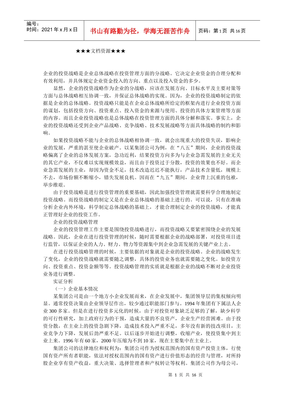 企业战略-投资战略管理及实证分析_第1页
