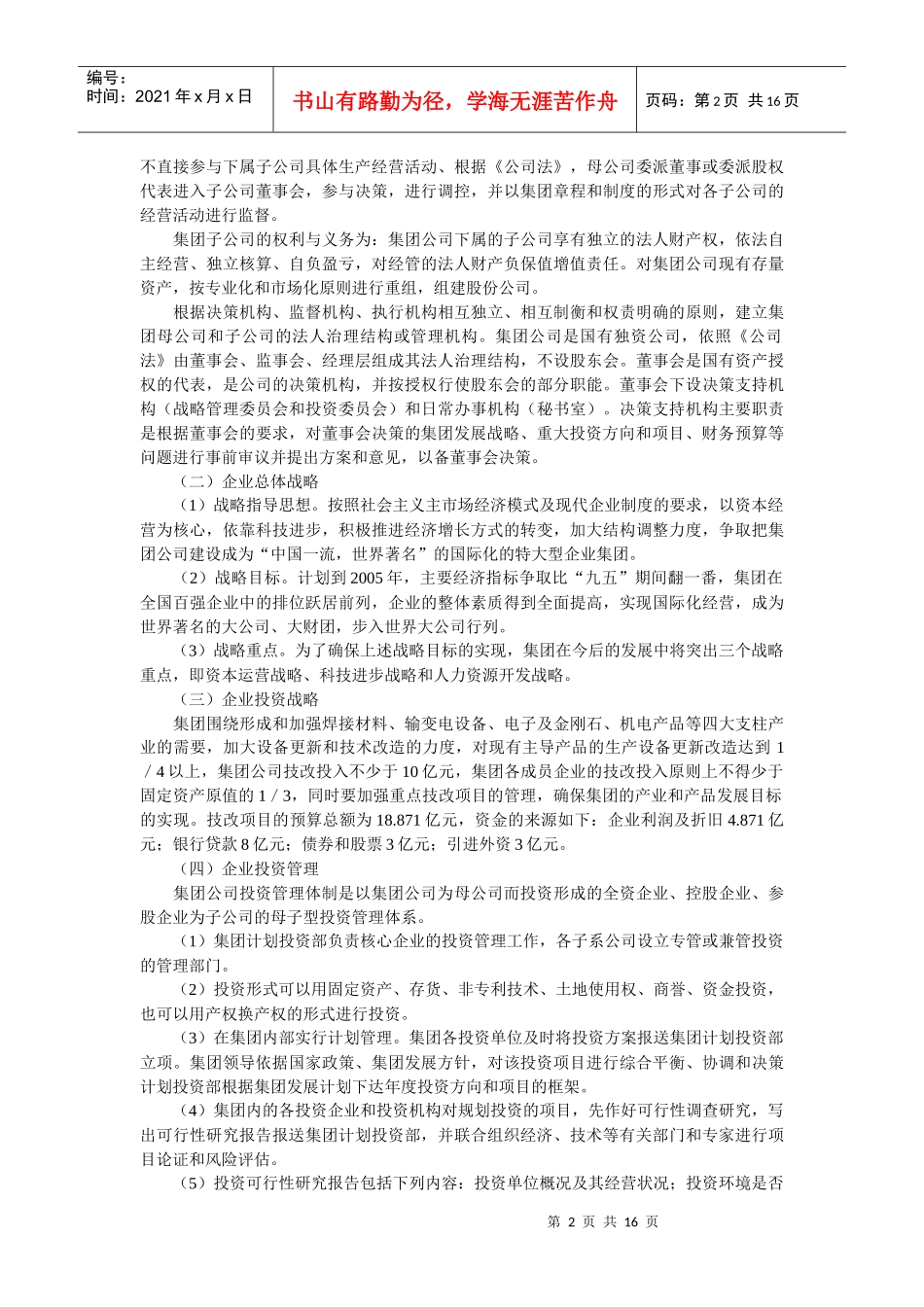企业战略-投资战略管理及实证分析_第2页