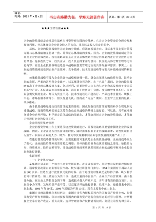 企业战略-投资战略管理及实证分析