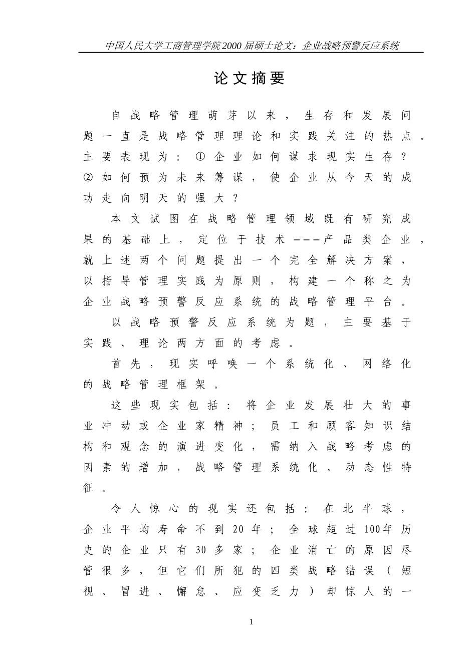 企业战略预警反应系统论文_第1页