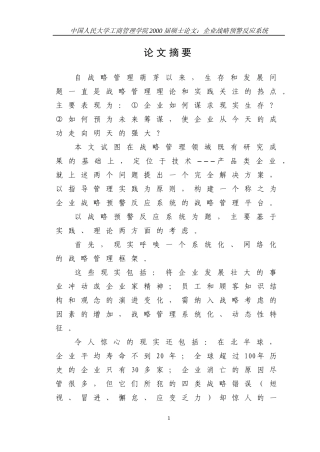 企业战略预警反应系统论文