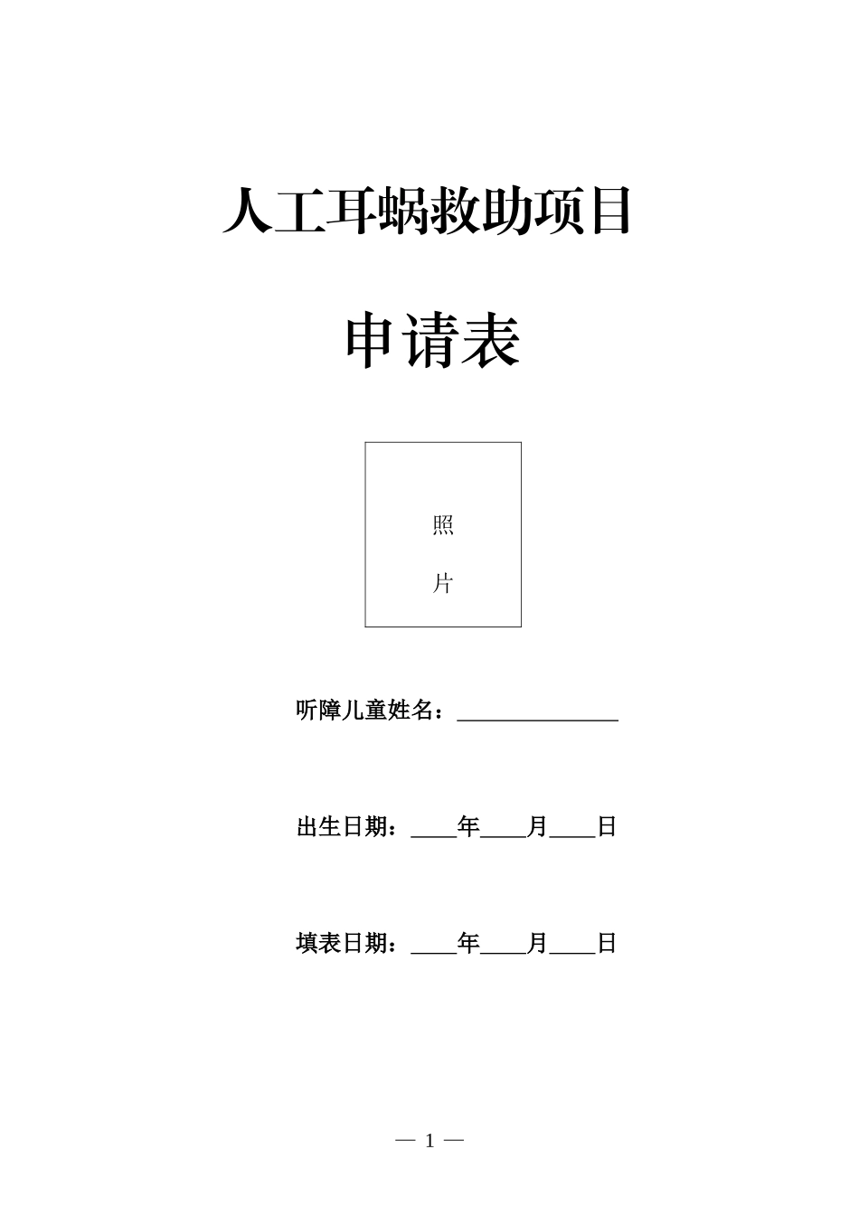 人工耳蜗救助项目申请表(江苏)_第1页