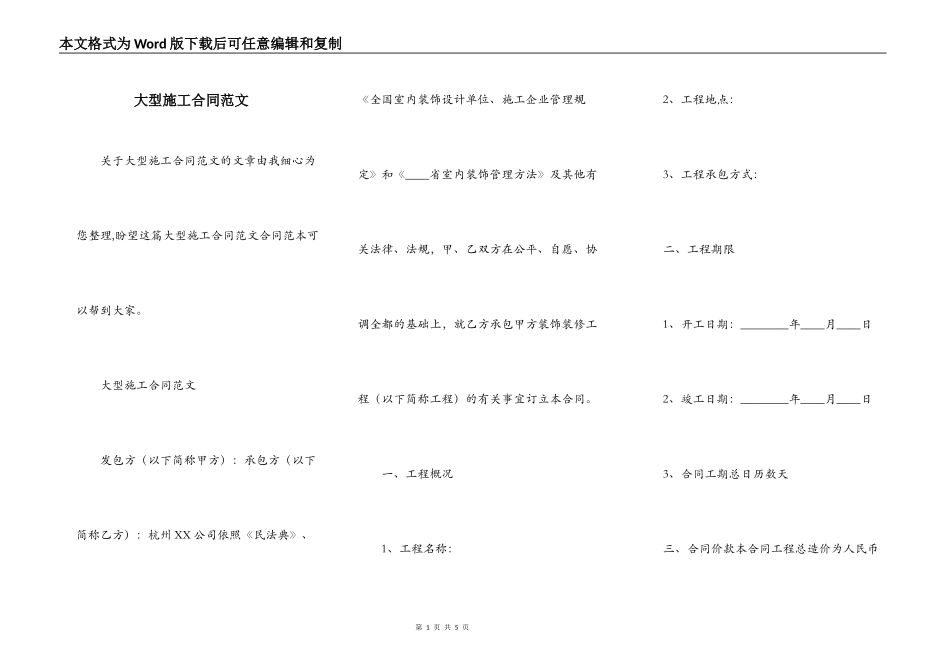大型施工合同范文_第1页