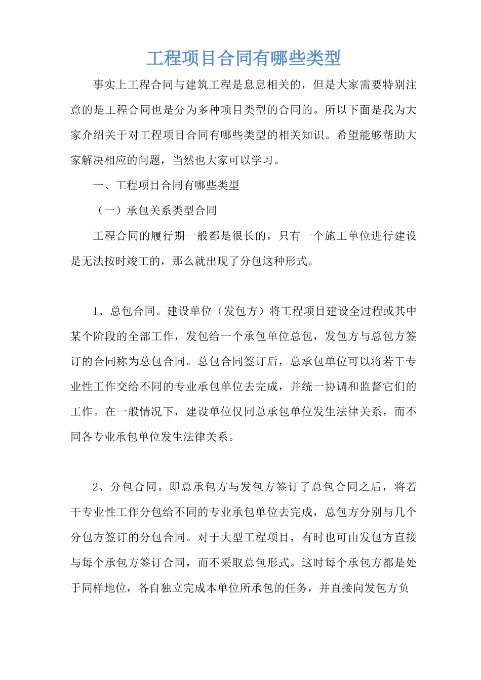 工程项目合同有哪些类型_第1页