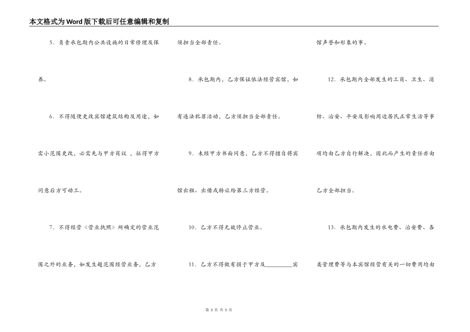 宾馆承包经营合同（一）_第3页