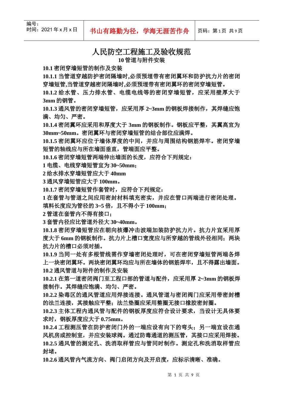 人民防空工程施工及验收规范之管道与附件安装_第1页