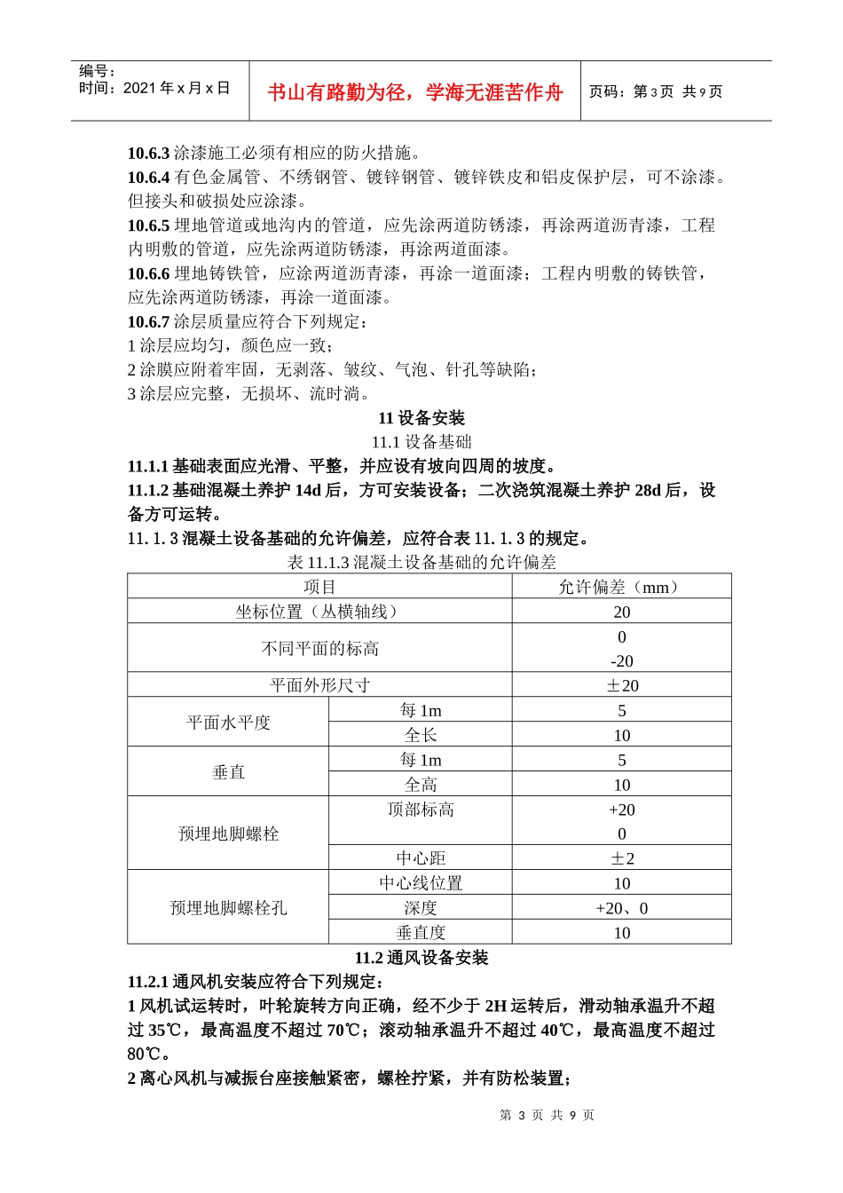 人民防空工程施工及验收规范之管道与附件安装_第3页