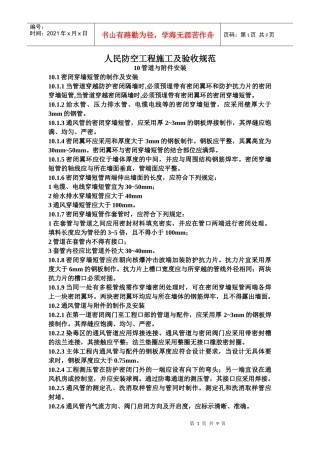 人民防空工程施工及验收规范之管道与附件安装