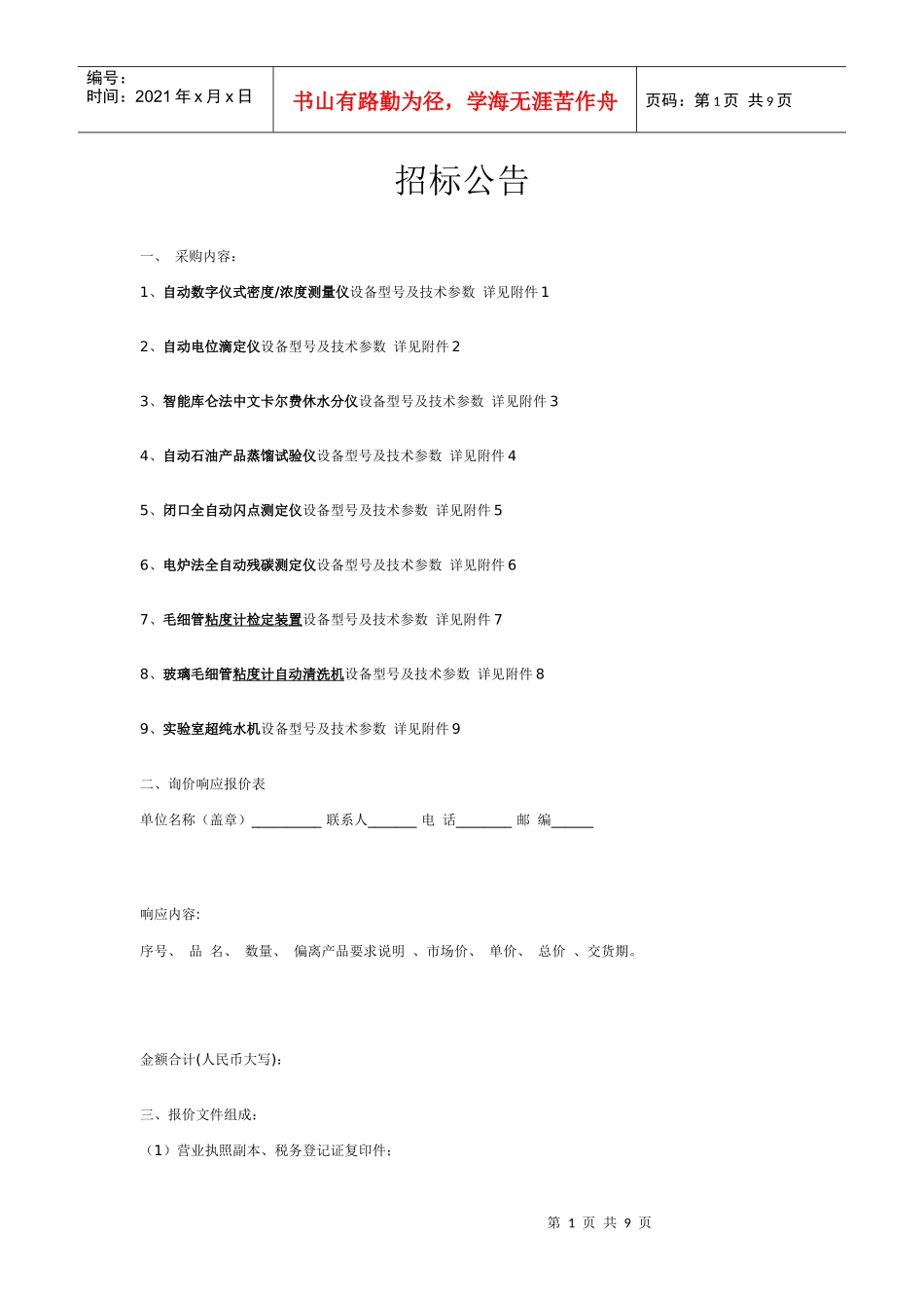 仪器设备招标公告doc-温州市特种设备检测中心_第1页