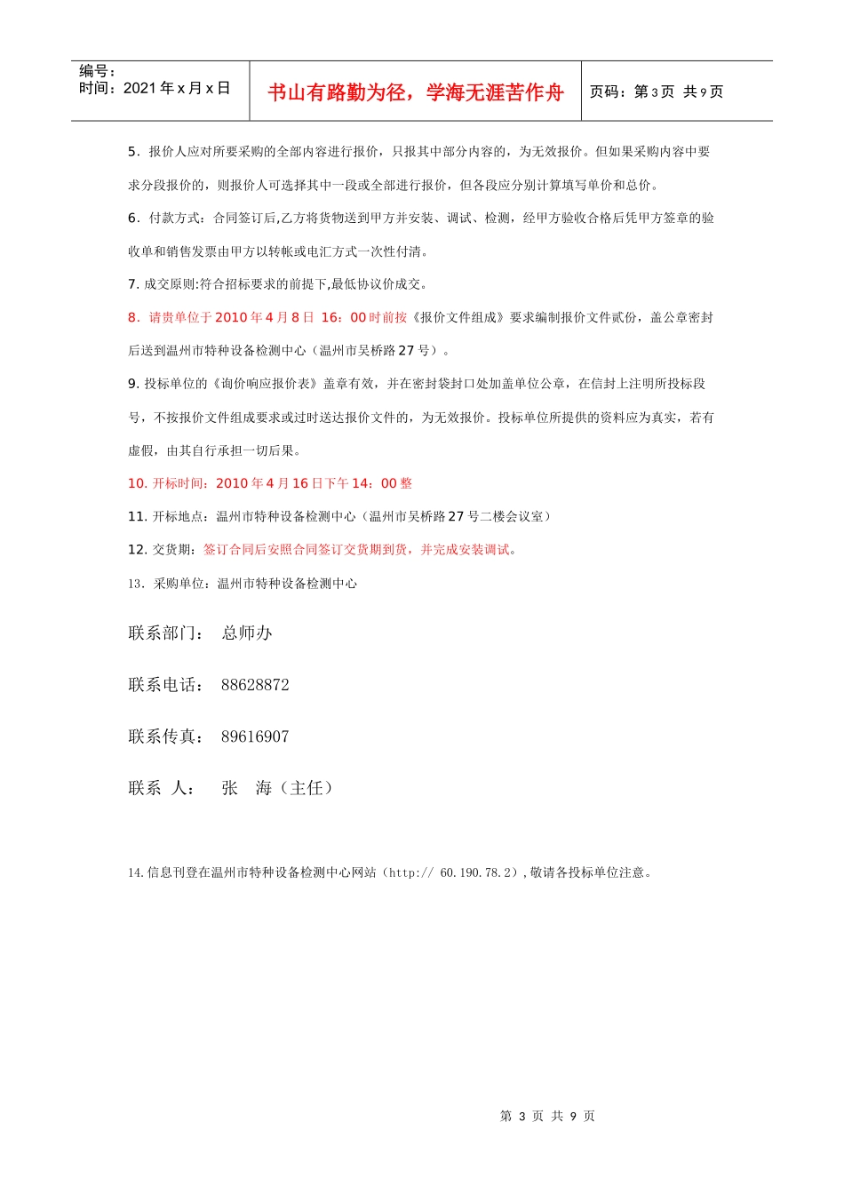 仪器设备招标公告doc-温州市特种设备检测中心_第3页