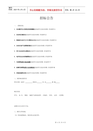 仪器设备招标公告doc-温州市特种设备检测中心