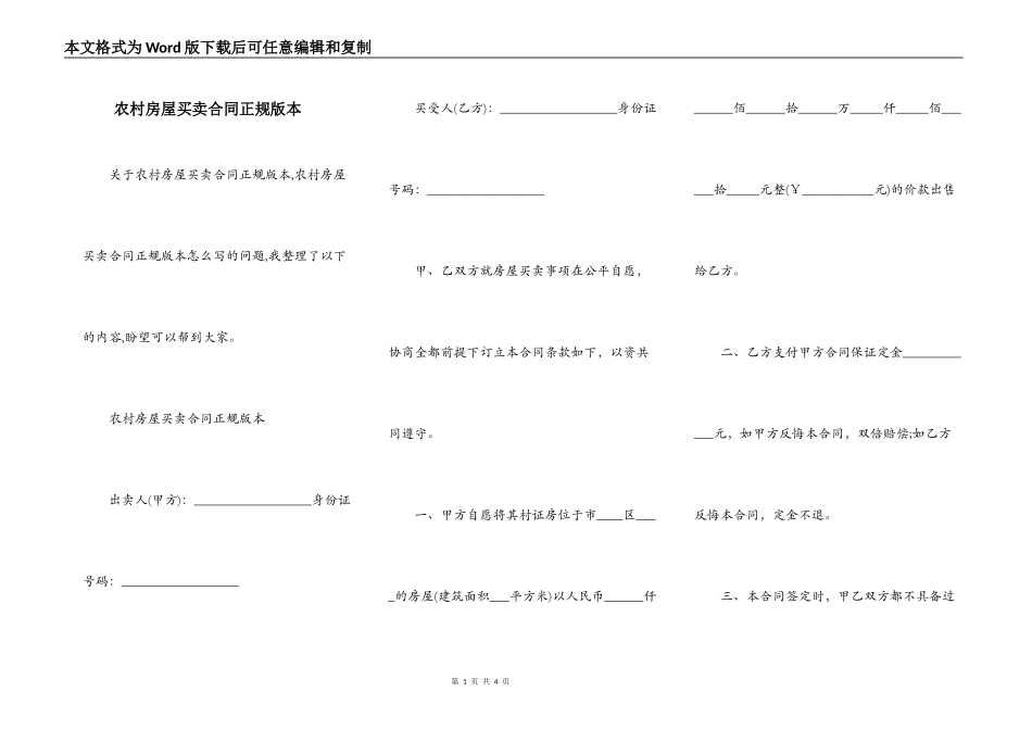 农村房屋买卖合同正规版本_第1页