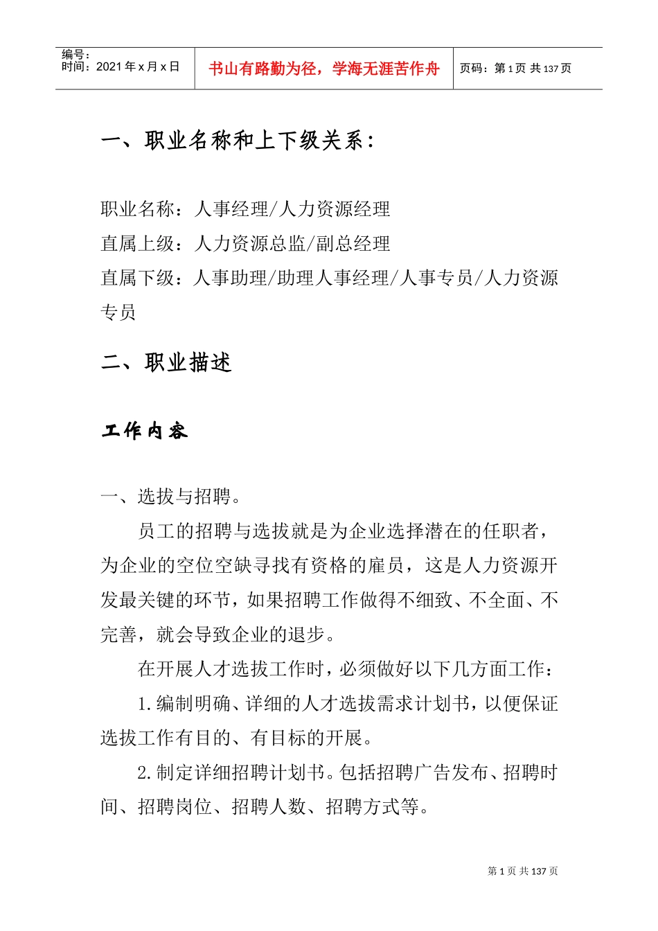 企业人力资源管理岗位的职业探索_第1页