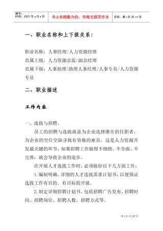 企业人力资源管理岗位的职业探索