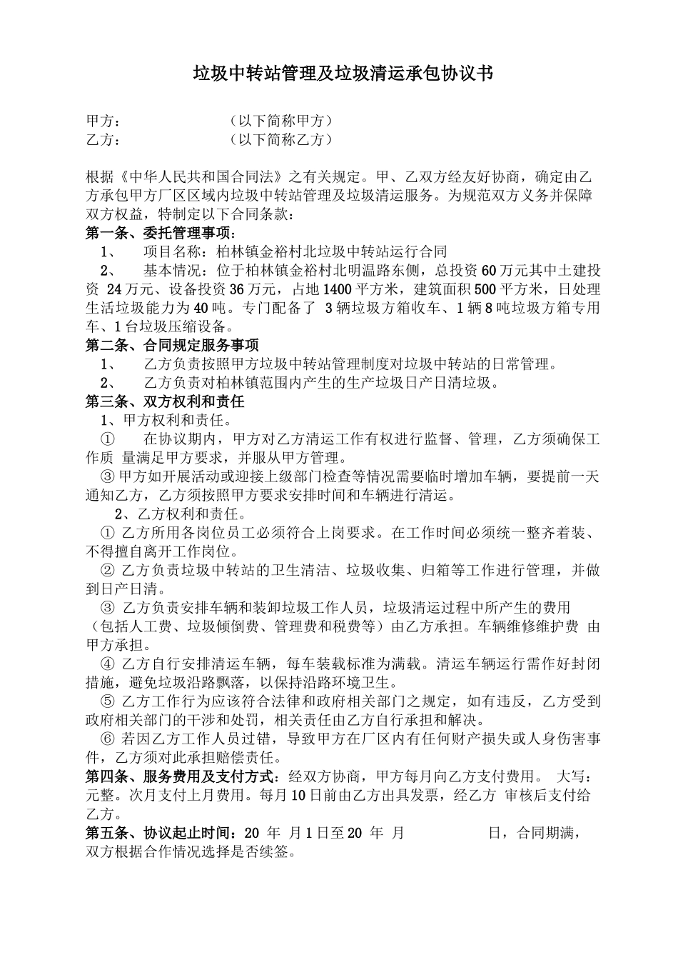 垃圾中转站承包合同_第1页