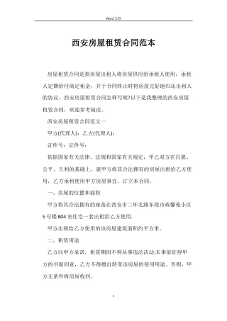 西安房屋租赁合同范本