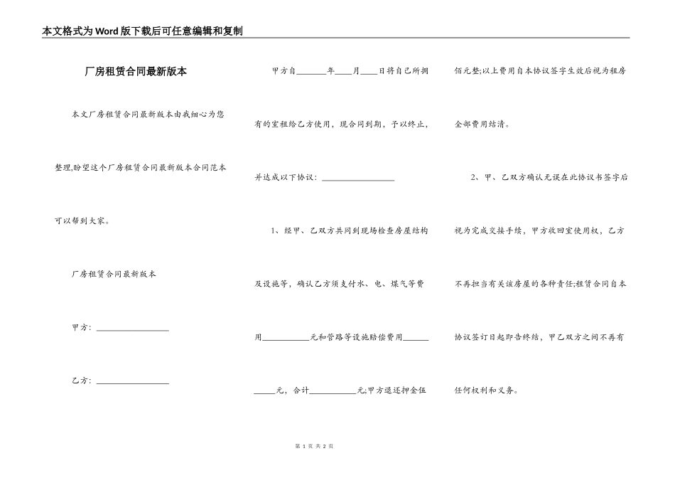 厂房租赁合同最新版本_第1页