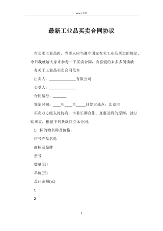最新工业品买卖合同协议