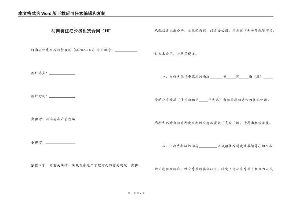 河南省住宅公房租赁合同（HF_第1页