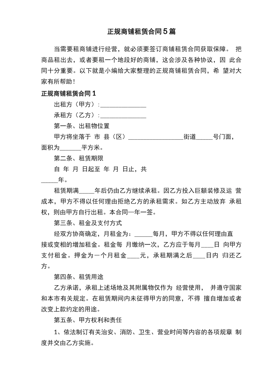 正规商铺租赁合同5篇_第1页