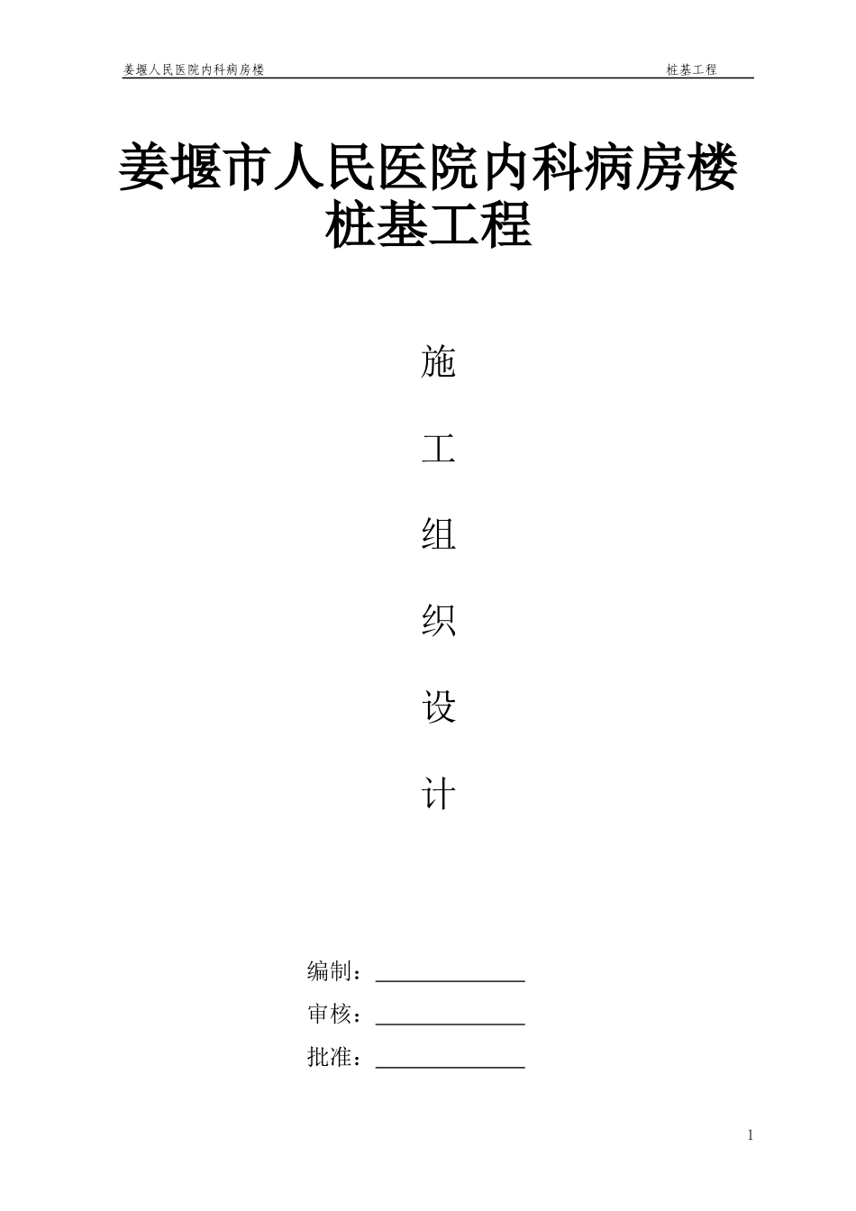 人民医院桩基施工组织设计_第1页