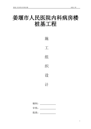 人民医院桩基施工组织设计
