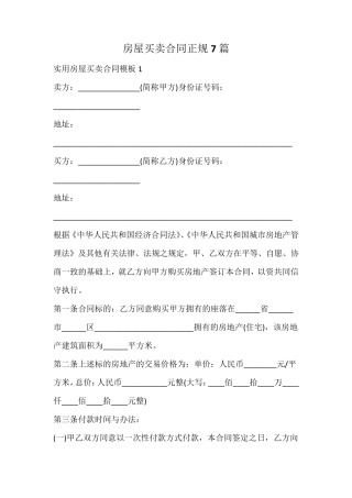 房屋买卖合同正规