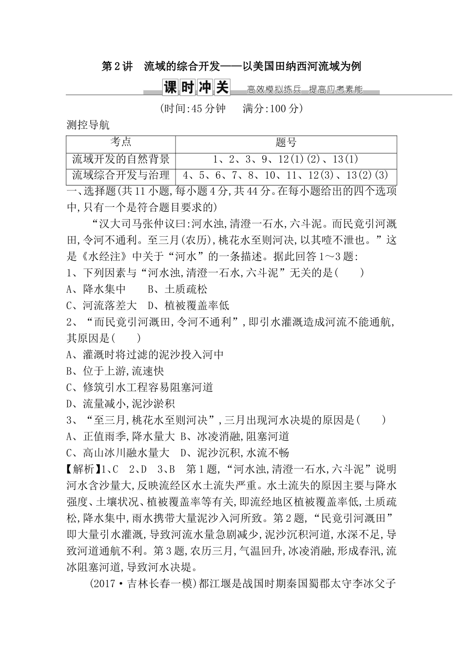 第2讲流域的综合开发——以美国田纳西河流域为例测试题_第1页