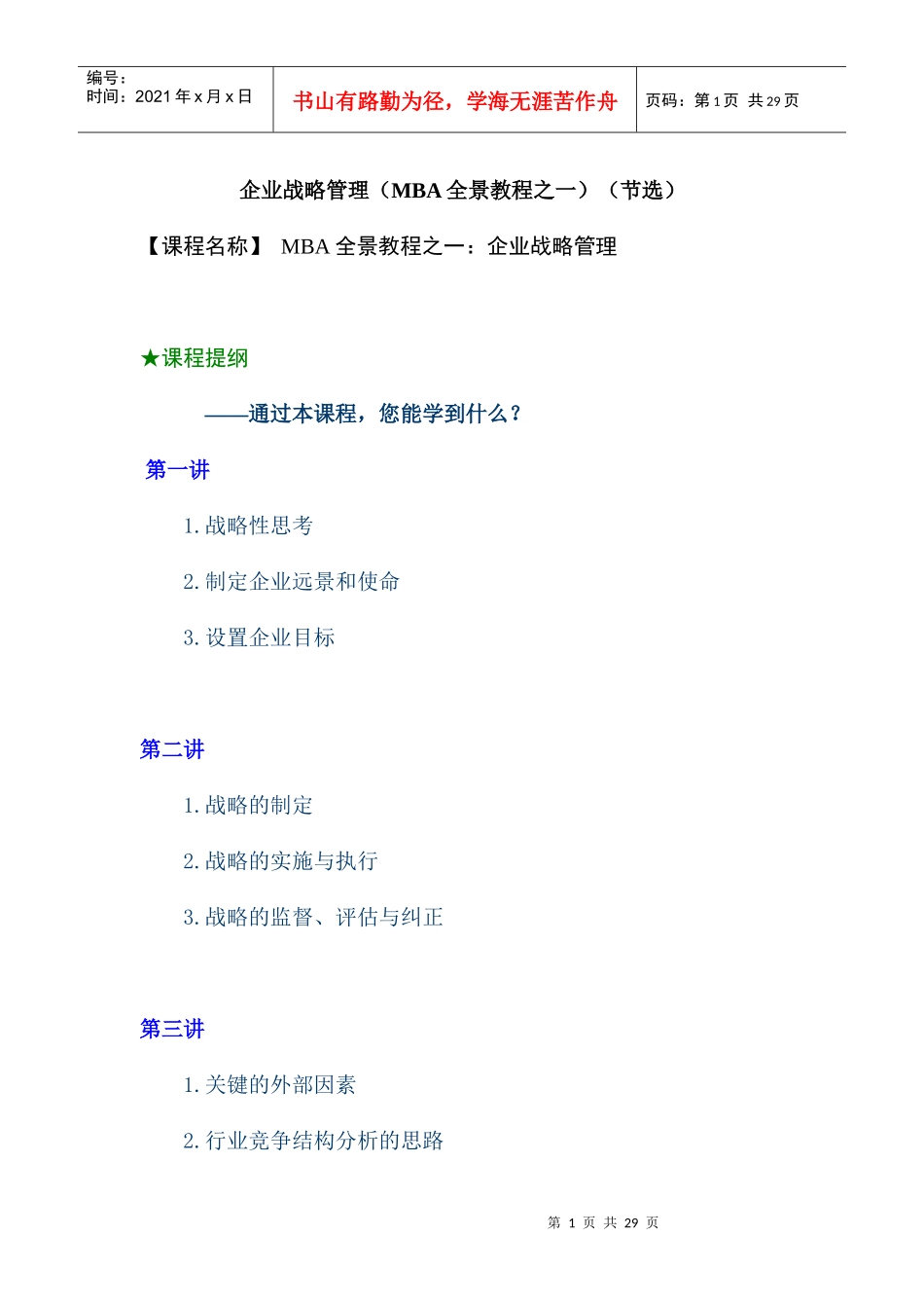 企业战略管理概述_第1页