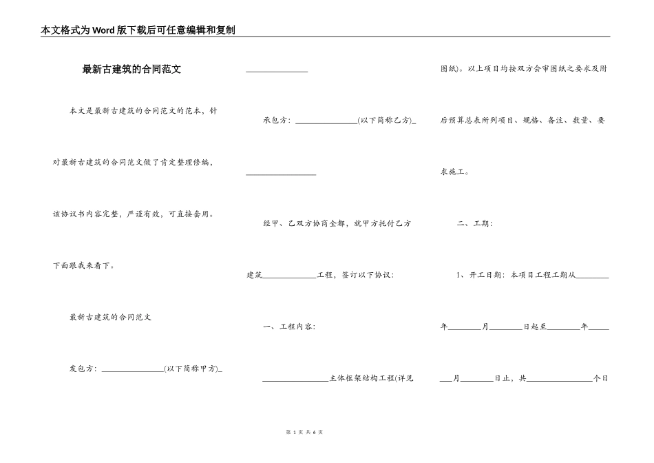 最新古建筑的合同范文_第1页