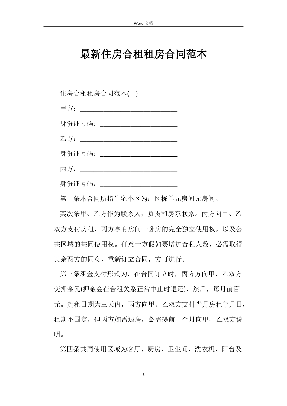 最新住房合租租房合同范本_第1页