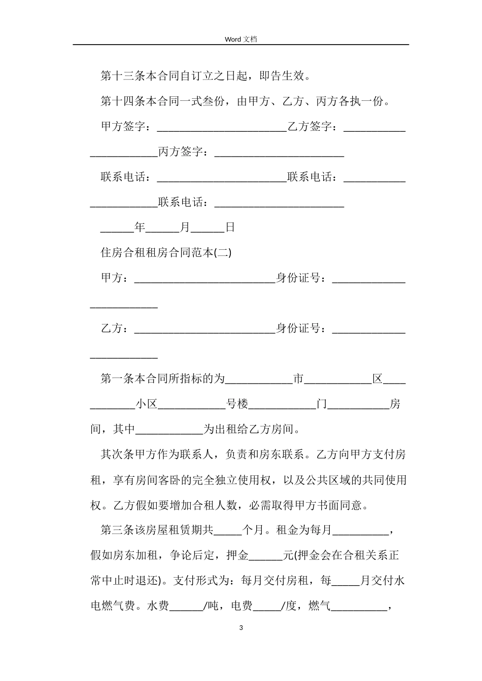 最新住房合租租房合同范本_第3页
