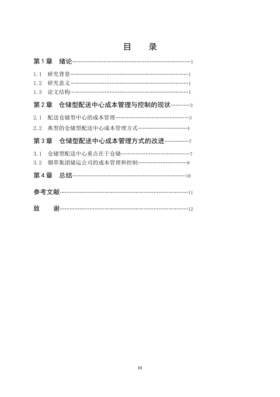 仓储型配送中心成本管理_第3页