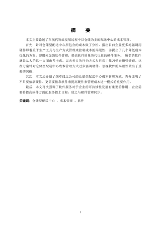 仓储型配送中心成本管理